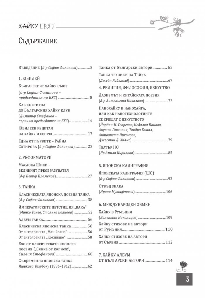 Сп. Хайку свят; Бр.3-4/2017