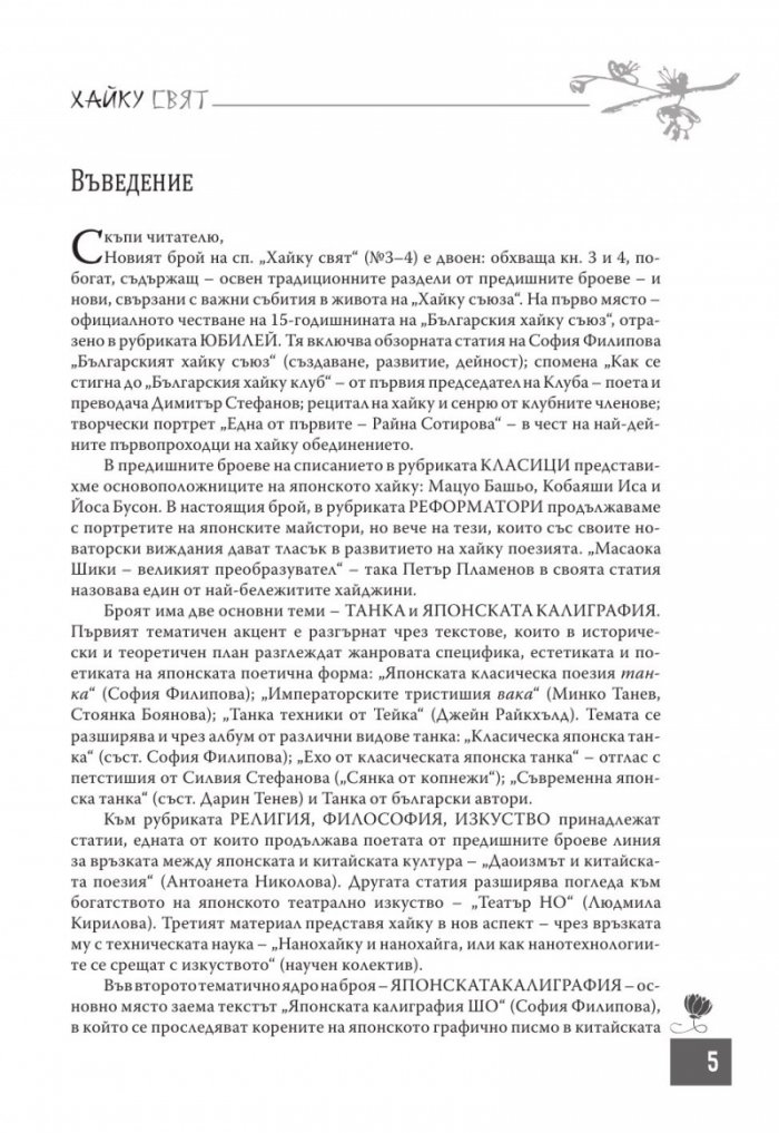 Сп. Хайку свят; Бр.3-4/2017