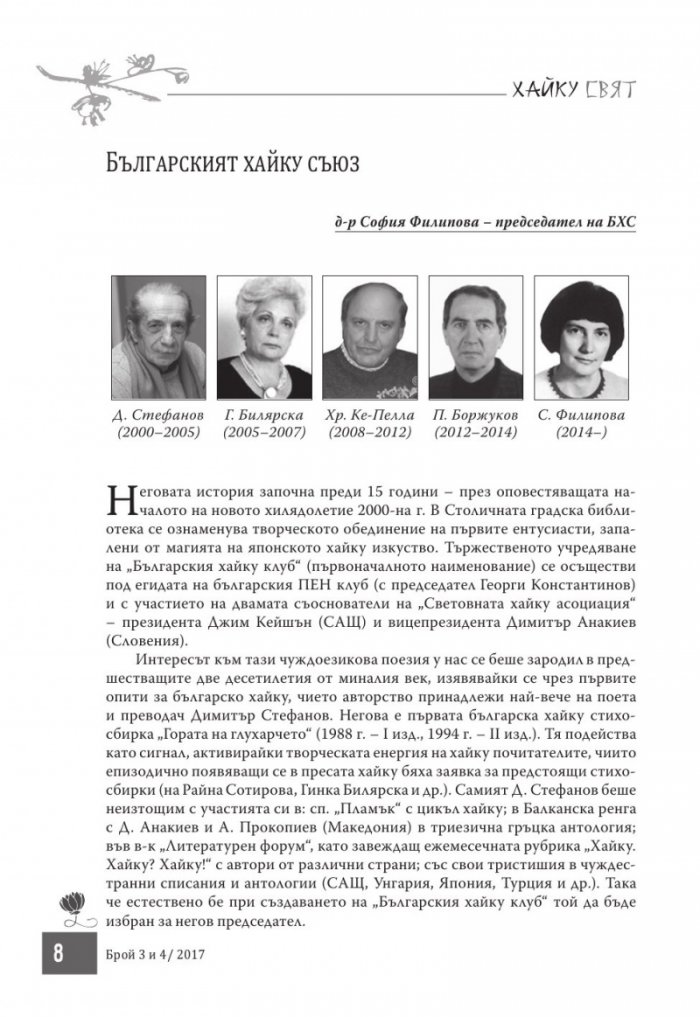 Сп. Хайку свят; Бр.3-4/2017