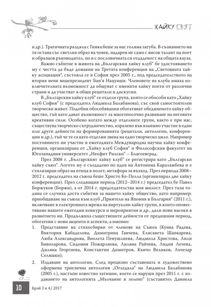 Сп. Хайку свят; Бр.3-4/2017