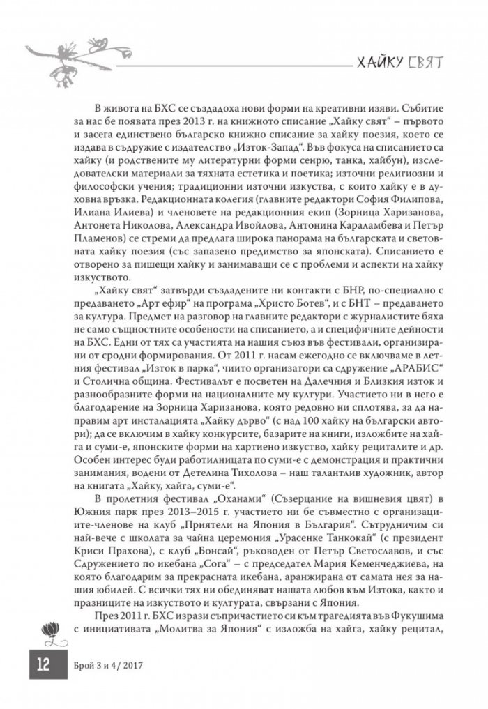 Сп. Хайку свят; Бр.3-4/2017