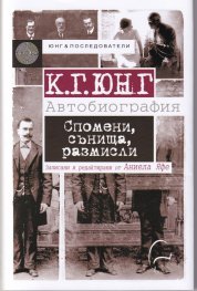 Спомени, сънища, размисли - записани от Аниела Яфе. К.Г.Юнг - Автобиография