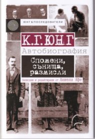 Спомени, сънища, размисли - записани от Аниела Яфе. К.Г.Юнг - Автобиография