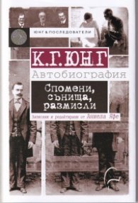 Спомени, сънища, размисли - записани от Аниела Яфе. К.Г.Юнг - Автобиография