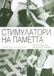Стимулатори на паметта