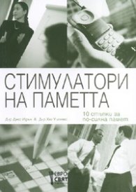 Стимулатори на паметта