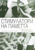 Стимулатори на паметта