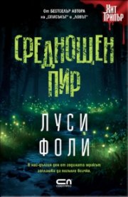 Среднощен пир