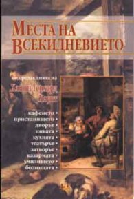 Места на всекидневието