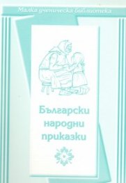 Български народни приказки