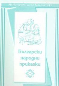 Български народни приказки