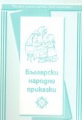 Български народни приказки