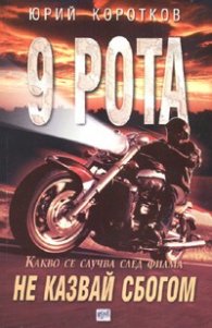 Девета рота. Не казвай сбогом