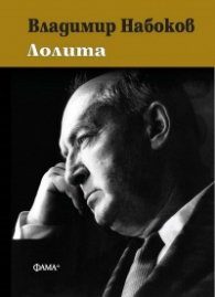 Лолита (твърда корица)