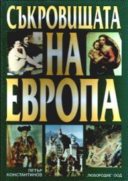 Съкровищата на Европа