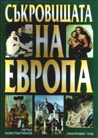 Съкровищата на Европа