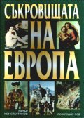 Съкровищата на Европа