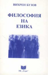 Философия на езика