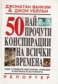 50-те най-прочути конспирации на всички времена