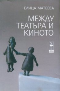 Между театъра и киното