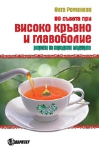 99 съвета при високо кръвно и главоболие. Рецепти на народната медицина