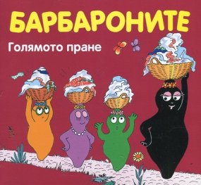 Барбароните: Голямото пране