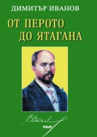 Стефан Стамболов - от перото до ятагана