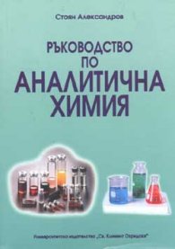 Ръководство по аналитична химия