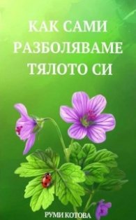Как сами разболяваме тялото си