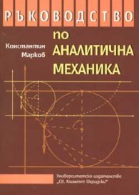 Ръководство по аналитична механика