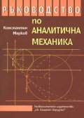 Ръководство по аналитична механика