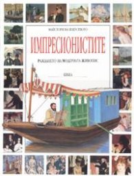 Импресионистите:Раждането на модерната живопис