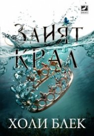 Злият крал Кн.2: Вълшебният народ