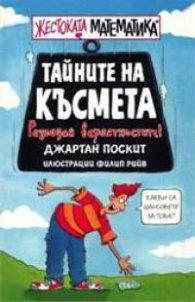 Тайните на късмета: Жестоката математика