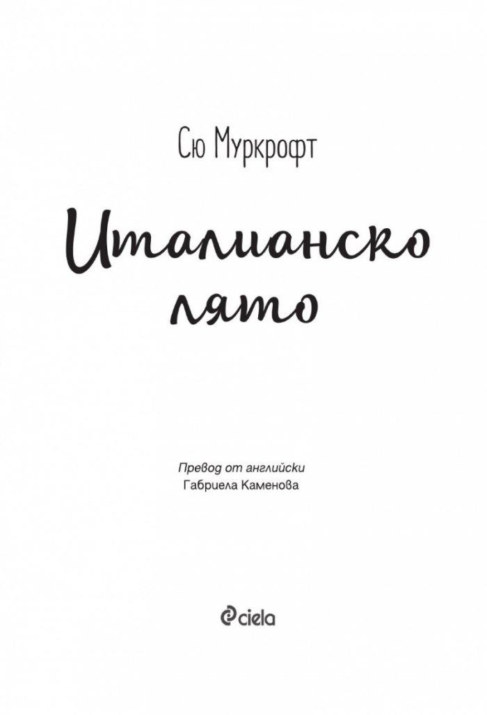 Италианско лято