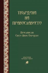 Твърдина на православието