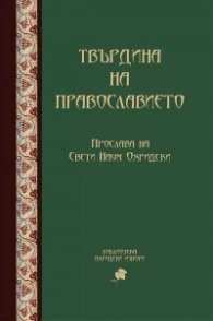 Твърдина на православието