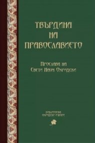 Твърдина на православието