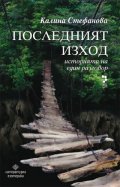 Последният изход