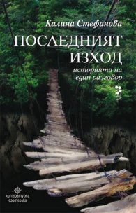 Последният изход