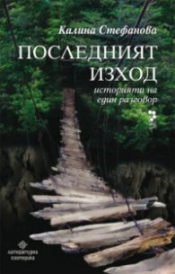 Последният изход