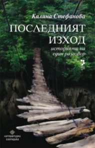 Последният изход