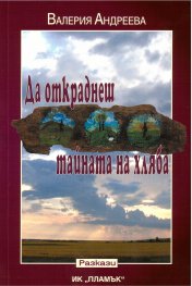 Да откраднеш тайната на хляба