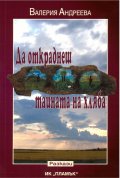 Да откраднеш тайната на хляба