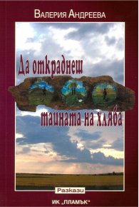 Да откраднеш тайната на хляба
