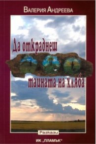 Да откраднеш тайната на хляба