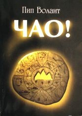 Чао!