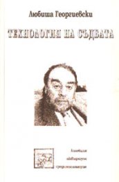 Технология на съдбата