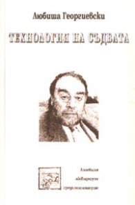 Технология на съдбата