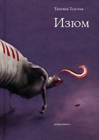 Изюм. Избранное
